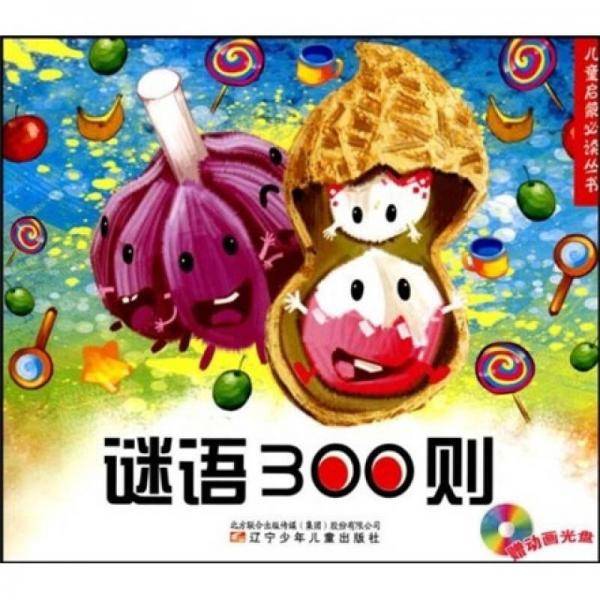 谜语300则