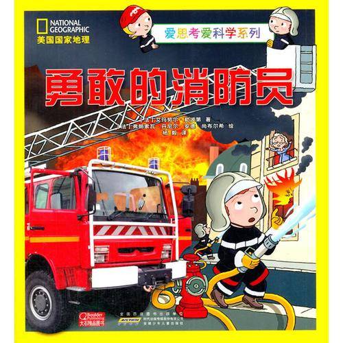 安徽少年儿童出版社 美国国家地理·爱思考爱科学系列 勇敢的消防员