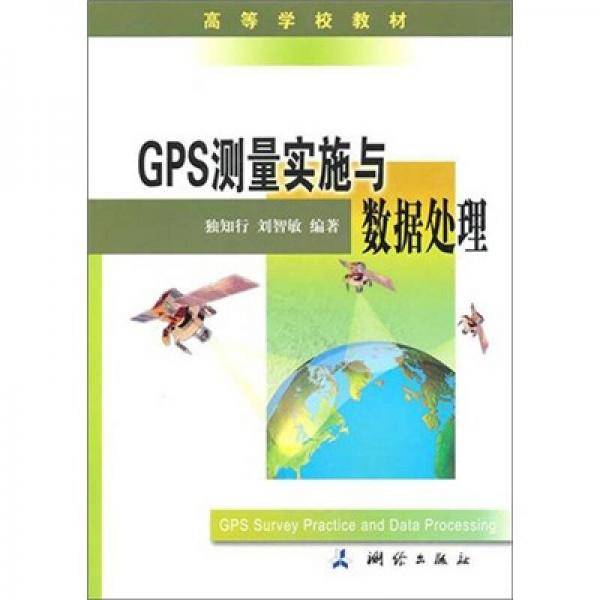GPS测量实施与数据处理