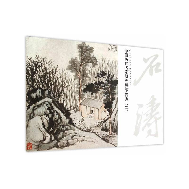 中国历代名家册页精选・石涛