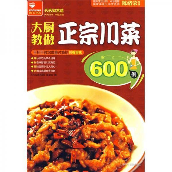 大厨教做正宗川菜600例
