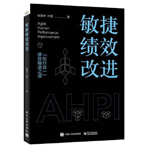 敏捷绩效改进