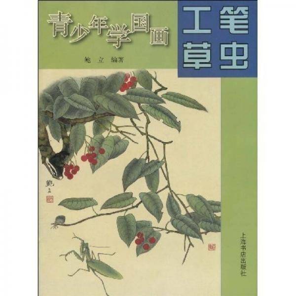 青少年学国画