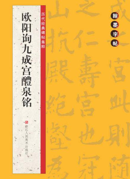 翰墨字帖――历代经典碑帖集粹：欧阳询九成宫醴泉铭