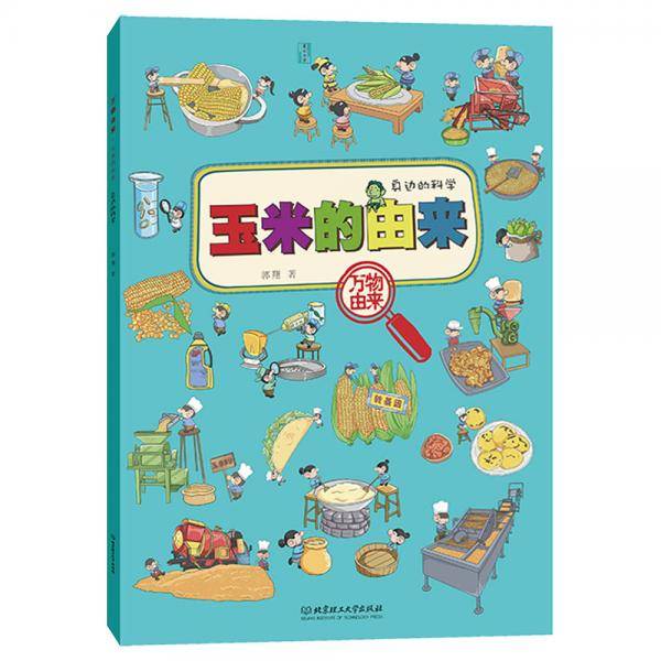 万物由来：玉米的由来（身边的科学）