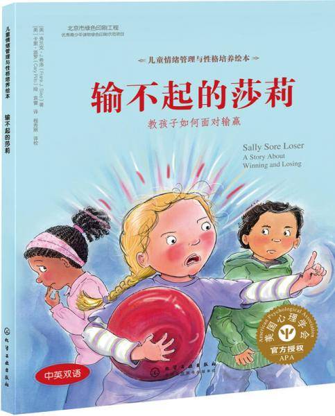 儿童情绪管理与性格培养绘本--输不起的莎莉：教孩子如何面对输赢