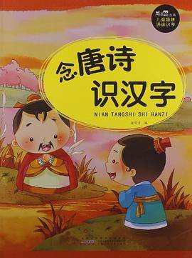 念唐诗识汉字-儿童趣味诵读识字