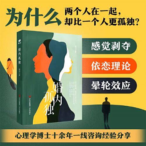 婚内孤独（探讨两性话题的心理科普书，从沟通方式、沟通原则等多个角度为婚内孤独提供解决之道，使婚姻中的两个人能够重塑亲密关系。）