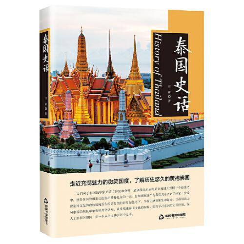 泰国史话