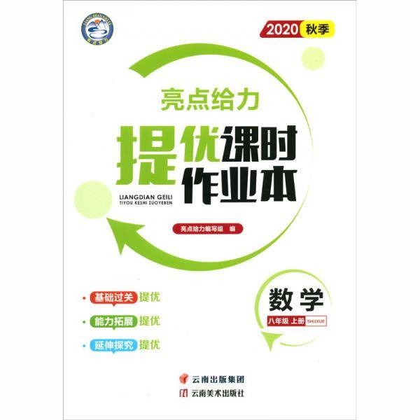 亮点给力.提优课时作业本.8年级数学上册（江苏版2020秋季）