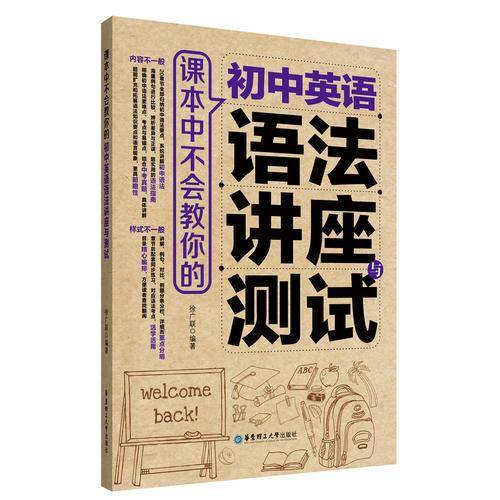 课本中不会教你的 初中英语语法讲座与测试