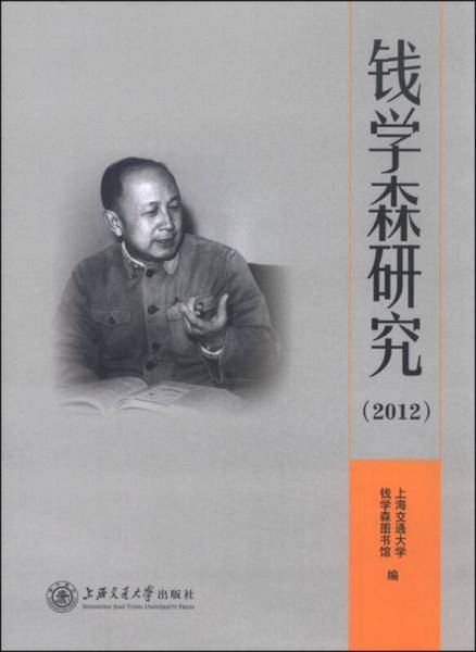 钱学森研究