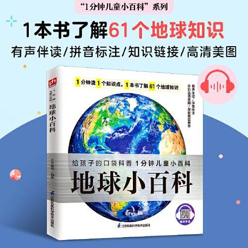 地球小百科详细介绍了61个地球相关知识，让孩子认识地球，树立保护地球家园的意识 拼音标注、有声伴读