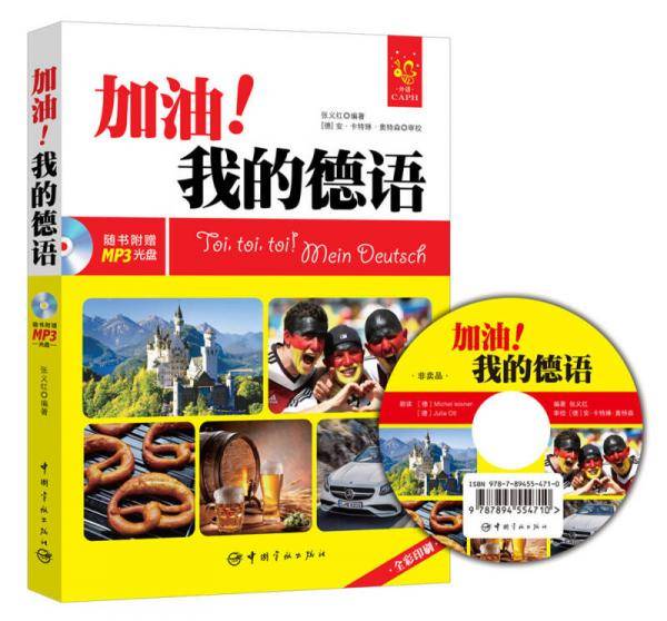 加油！我的德语 全彩入门德语教材（超值附赠MP3光盘、字母发音视频、字母笔顺Flash动画、PDF手写体字帖和50元沪江学习卡。）