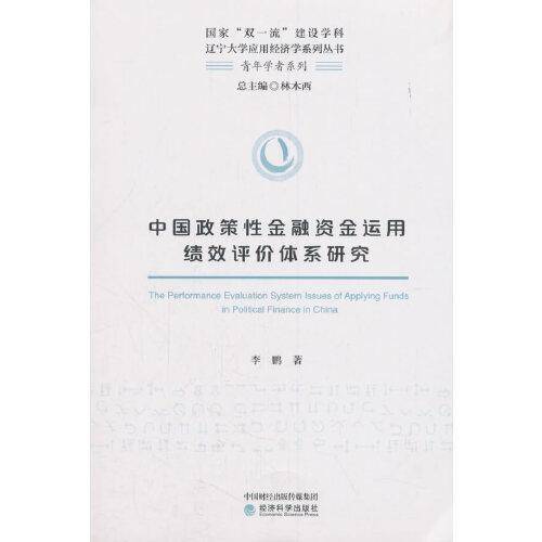 中国政策性金融资金运用绩效评价体系研究