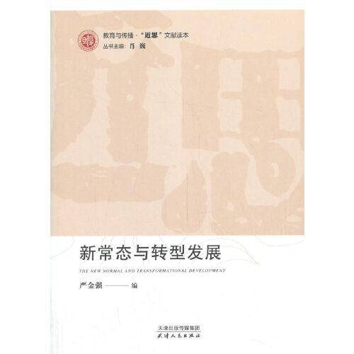 新常态与转型发展