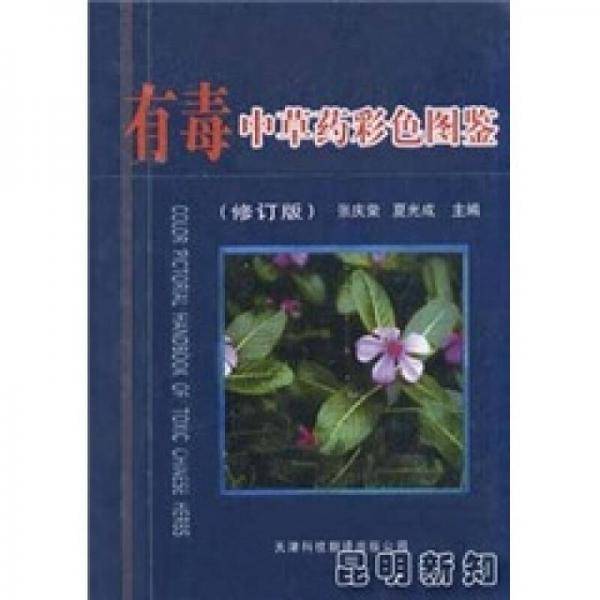 有毒中草药彩色图鉴