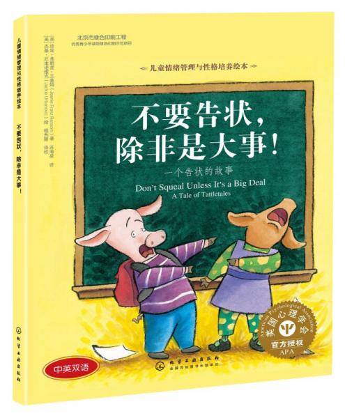 儿童情绪管理与性格培养绘本--不要告状，除非是大事:一个告状的故事