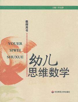 幼儿思维数学