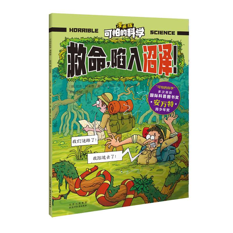 可怕的科学 漫画版 救命，陷入沼泽！