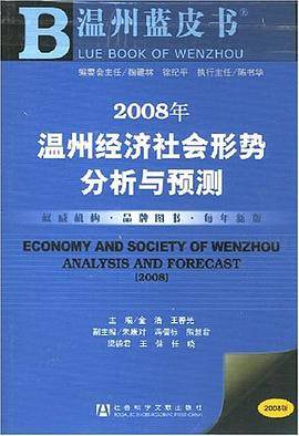 2008年温州经济社会形势分析与预测