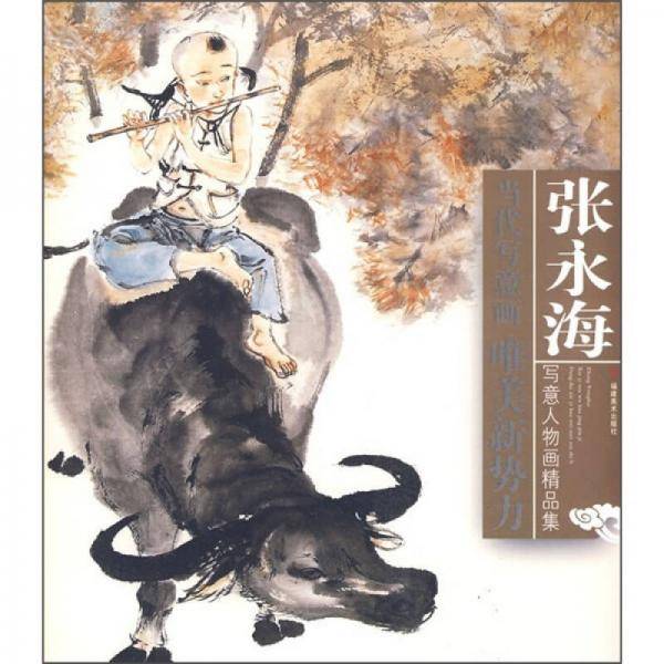 张永海写意人物画精品集