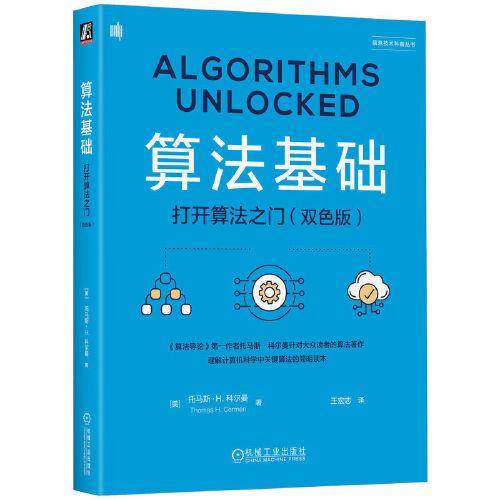 算法基础：打开算法之门（双色版） [美]托马斯·H. 科尔曼