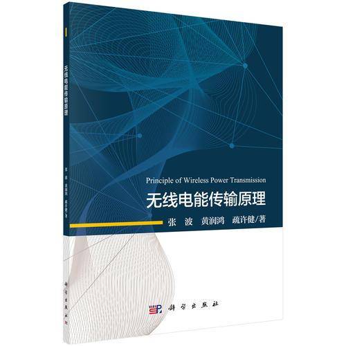 无线电能传输原理