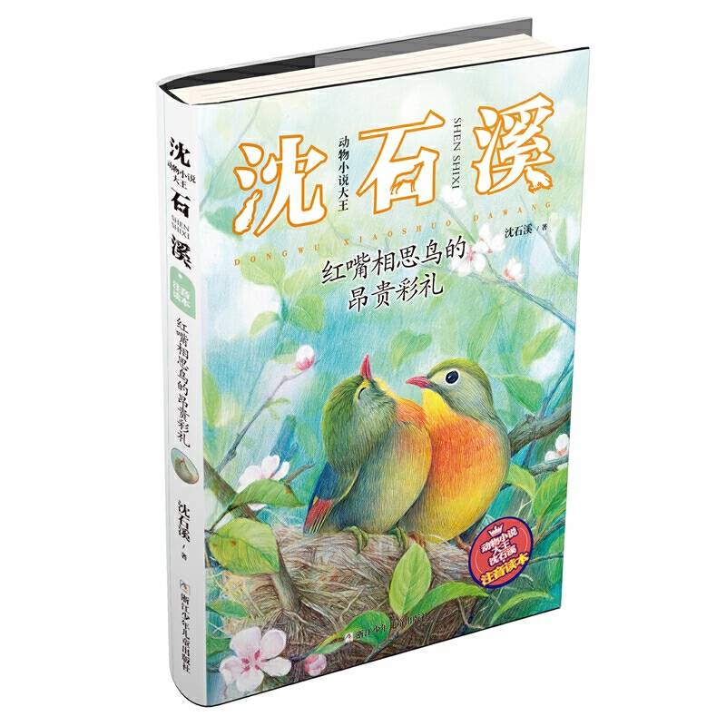 动物小说大王沈石溪・注音读本：红嘴相思鸟的昂贵彩礼