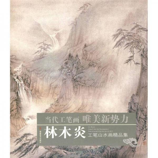 林木炎工笔山水画精品集