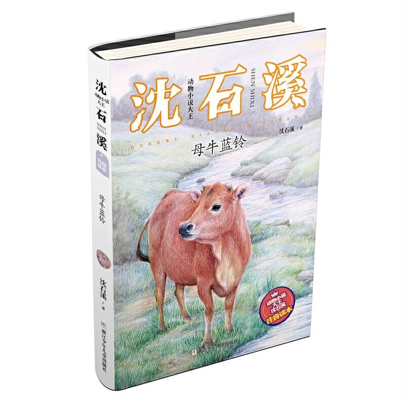 动物小说大王沈石溪・注音读本：母牛蓝铃