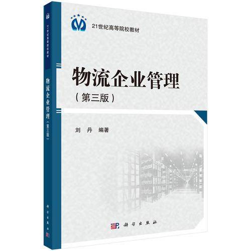 物流企业管理(第3版21世纪高等院校教材)