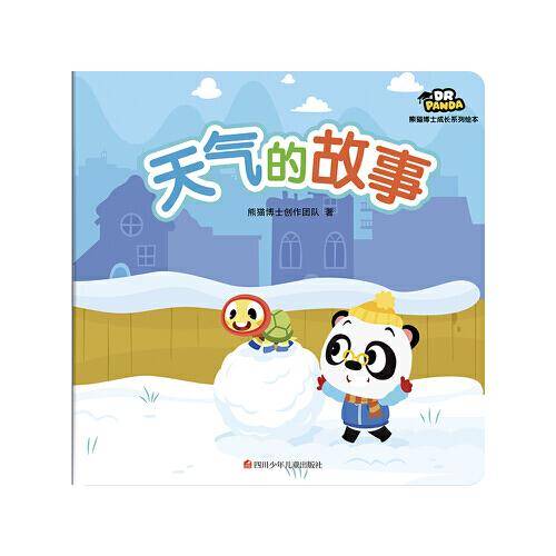 熊猫博士成长系列绘本 天气的故事