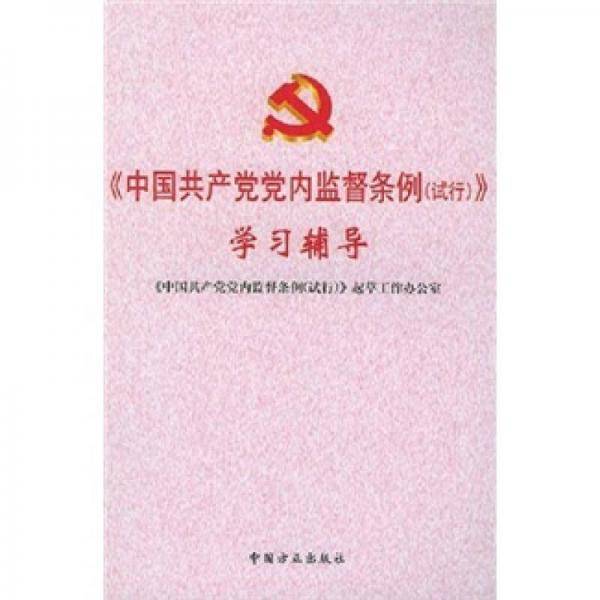 《中国共产党党内监督条例