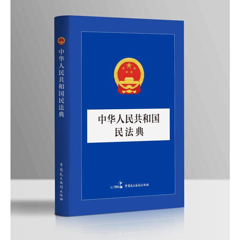 中华人民共和国民法典(32开 口袋版)