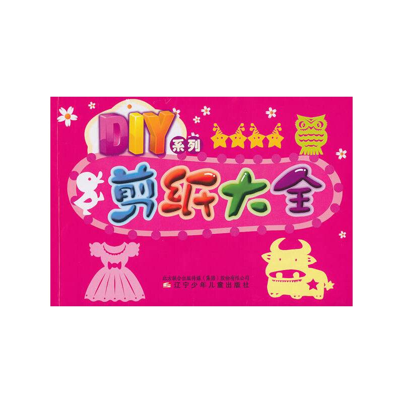 DIY系列・剪纸大全