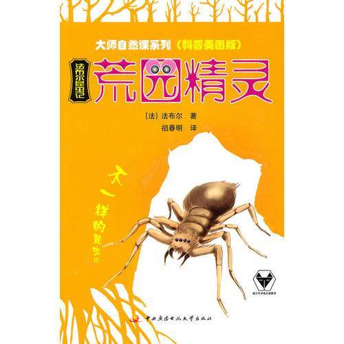 法布尔昆虫记——荒园精灵（科普美图版）