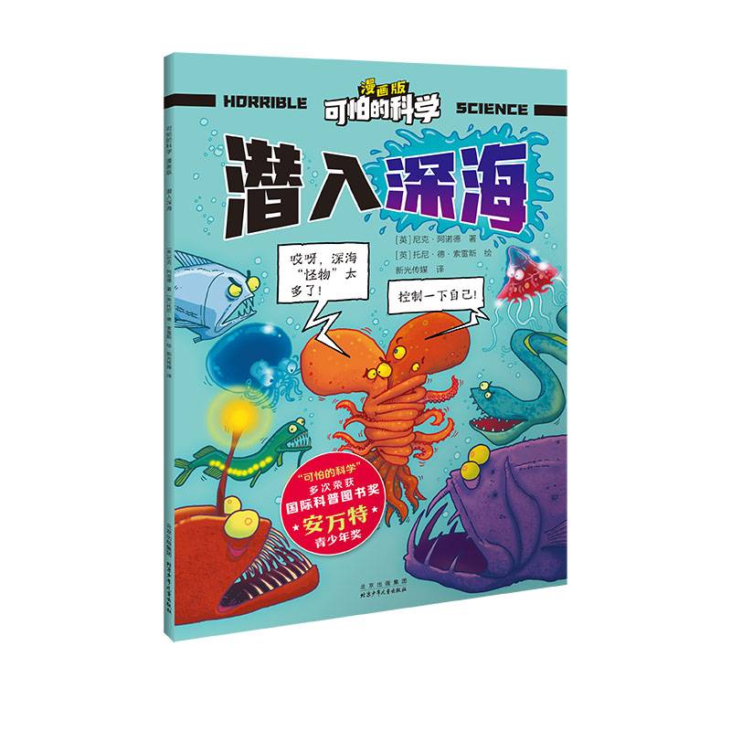 可怕的科学 漫画版 潜入深海