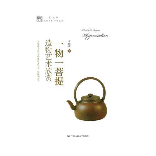 一物一菩提：造物艺术欣赏/明德书系・艺术坊