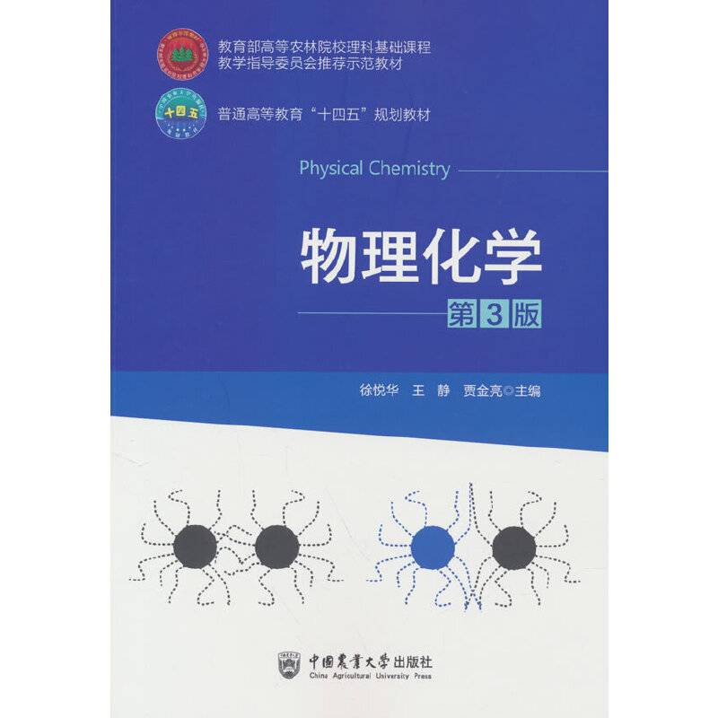 物理化学（第3版）