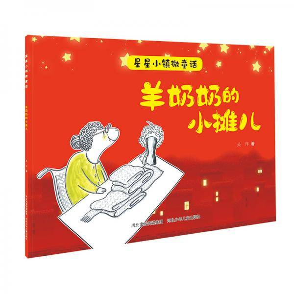 星星小镇微童话2：羊奶奶的小摊儿