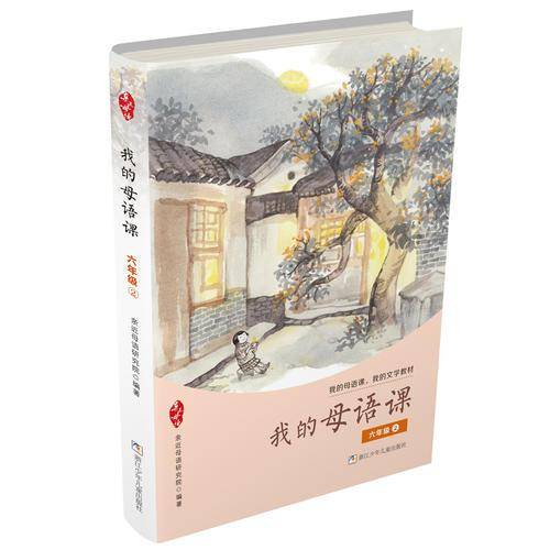 我的母语课·六年级2
