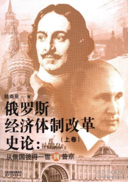 俄罗斯经济体制改革史论：从俄国彼得一世到普京：上下卷