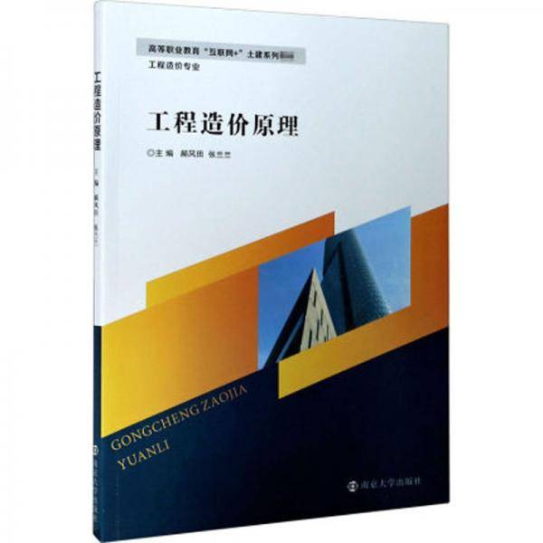 工程造价原理(工程造价专业高等职业教育互联网+土建系列教材)