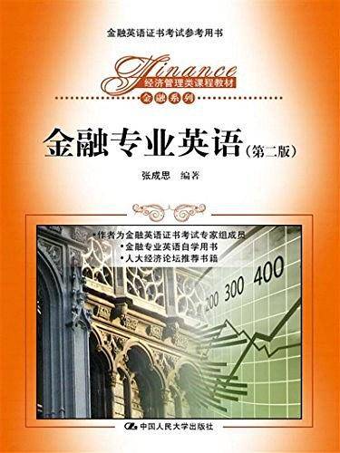 金融专业英语