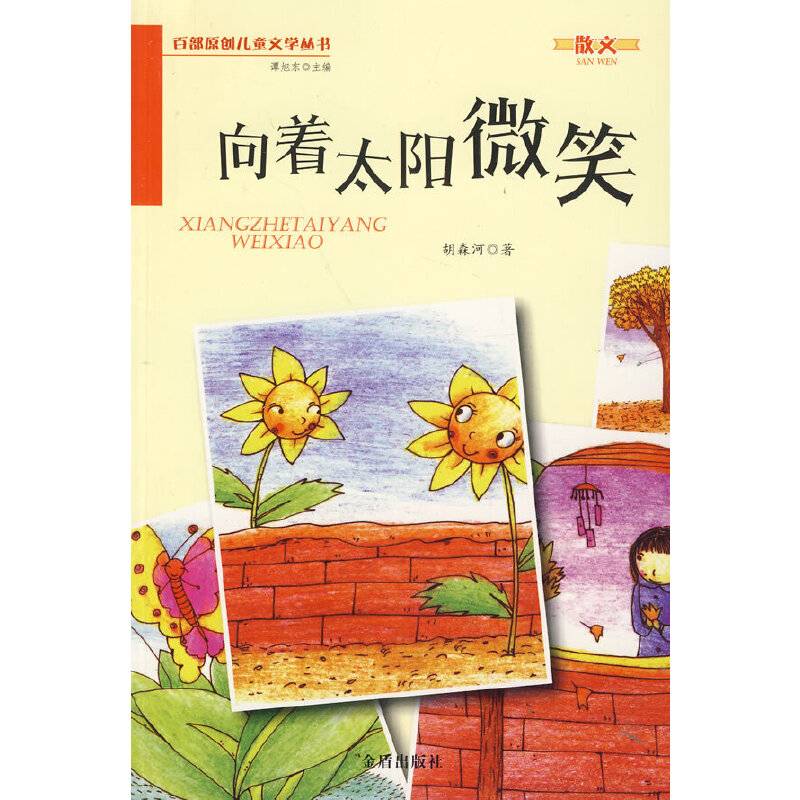 向着太阳微笑・百部原创儿童文学丛书・散文