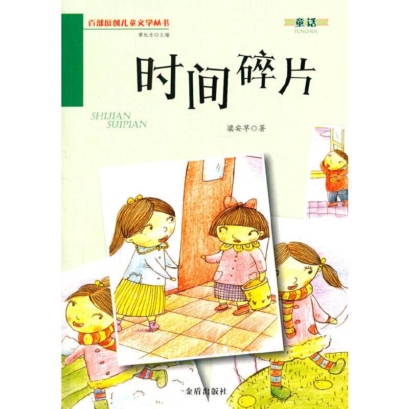 时间碎片・百部原创儿童文学丛书・童话