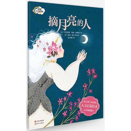 法国人文启蒙绘本-摘月亮的人
