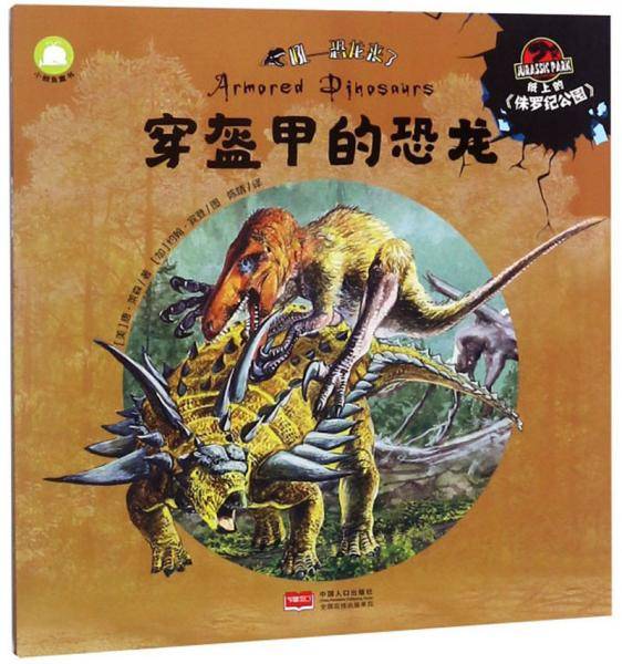 穿盔甲的恐龙