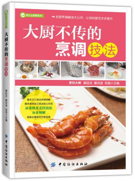 大厨不传的烹调技法